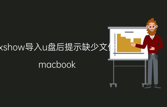 xshow导入u盘后提示缺少文件 macbook u盘识别不了？